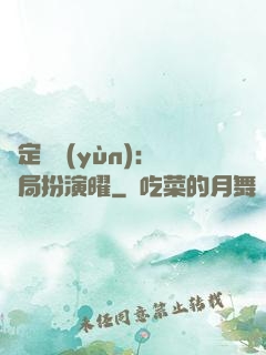 綁定氣運(yùn)：開局扮演曜