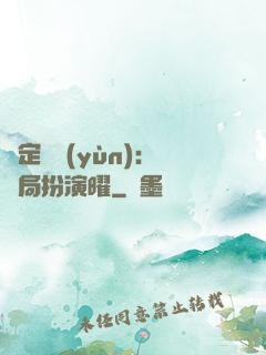 綁定氣運(yùn)：開局扮演曜
