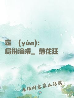 綁定氣運(yùn)：開局扮演曜