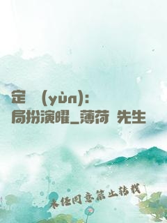 綁定氣運(yùn)：開局扮演曜