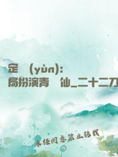 綁定氣運(yùn)：開局扮演青蓮劍仙