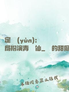 綁定氣運(yùn)：開局扮演青蓮劍仙