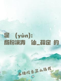 綁定氣運(yùn)：開局扮演青蓮劍仙
