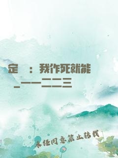 綁定氣運：我作死就能變強