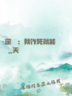 綁定氣運：我作死就能變強