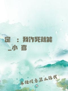 綁定氣運：我作死就能變強