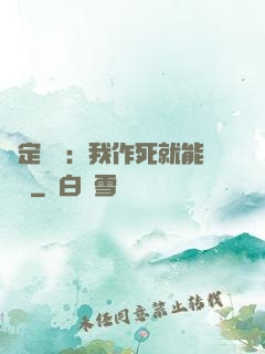 綁定氣運：我作死就能變強