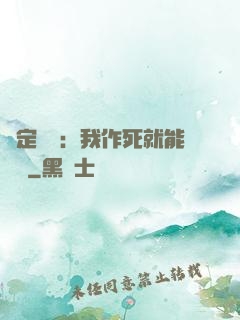 綁定氣運：我作死就能變強