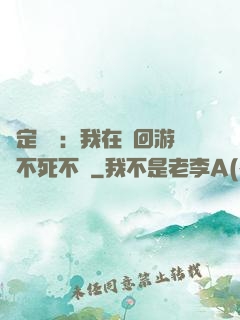 綁定氣運：我在輪回游戲不死不滅