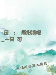 綁定氣運：開局扮演曜