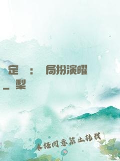 綁定氣運：開局扮演曜