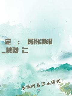 綁定氣運：開局扮演曜