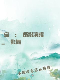 綁定氣運：開局扮演曜