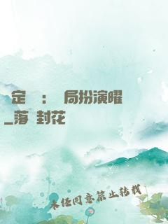 綁定氣運：開局扮演曜