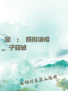 綁定氣運：開局扮演曜