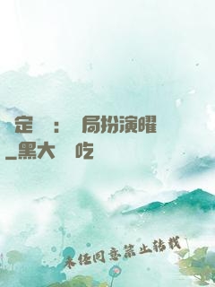 綁定氣運：開局扮演曜