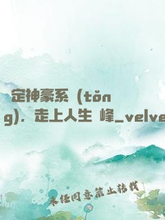 綁定神豪系統(tǒng)，走上人生巔峰