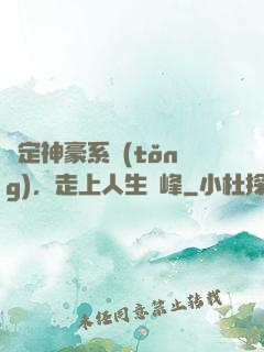 綁定神豪系統(tǒng)，走上人生巔峰