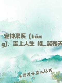 綁定神豪系統(tǒng)，走上人生巔峰