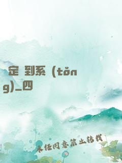綁定簽到系統(tǒng)