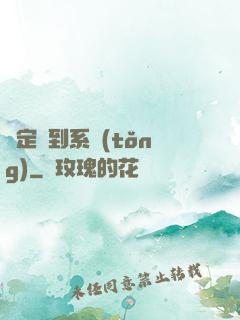 綁定簽到系統(tǒng)