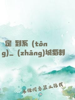 綁定簽到系統(tǒng)