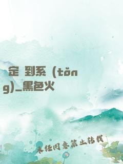綁定簽到系統(tǒng)