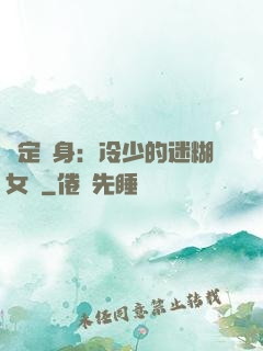 綁定終身：冷少的迷糊女傭