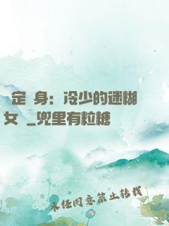 綁定終身：冷少的迷糊女傭