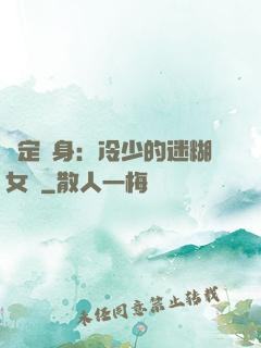 綁定終身：冷少的迷糊女傭