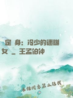 綁定終身：冷少的迷糊女傭