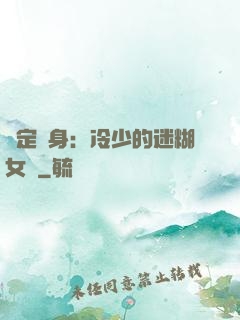 綁定終身：冷少的迷糊女傭