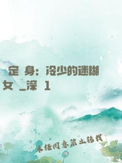 綁定終身：冷少的迷糊女傭