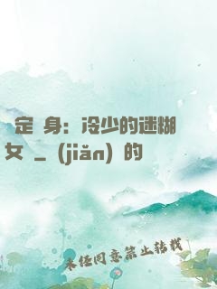 綁定終身：冷少的迷糊女傭