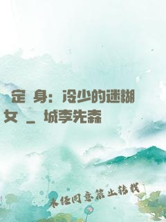 綁定終身：冷少的迷糊女傭