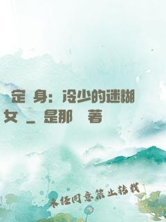 綁定終身：冷少的迷糊女傭