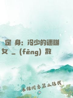 綁定終身：冷少的迷糊女傭