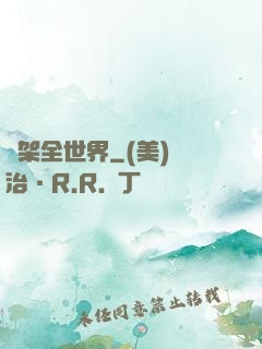 綁架全世界