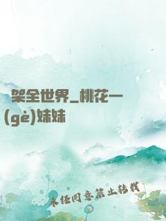 綁架全世界