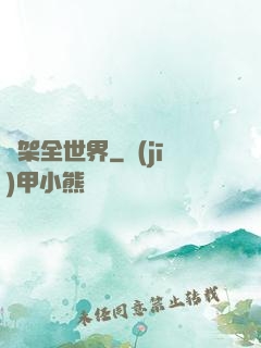 綁架全世界