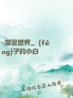 綁架全世界