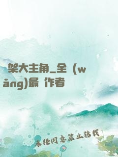 綁架大主角