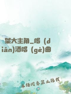 綁架大主角