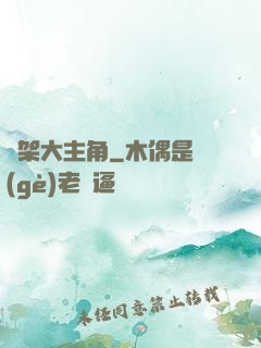 綁架大主角