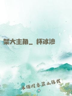 綁架大主角
