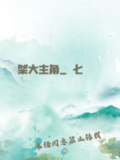 綁架大主角