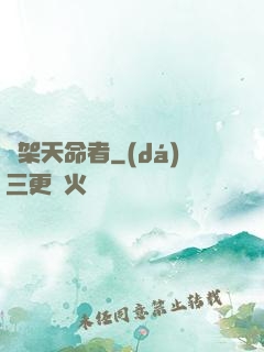 綁架天命者
