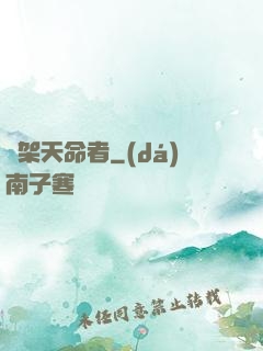 綁架天命者