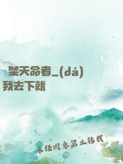 綁架天命者