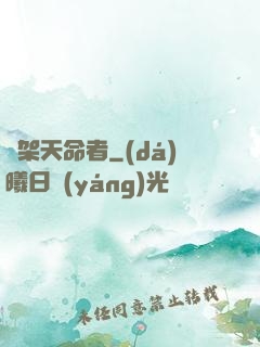 綁架天命者